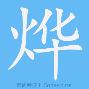 燁造詞|燁簡體字、燁簡體字寫法、造詞有哪些？